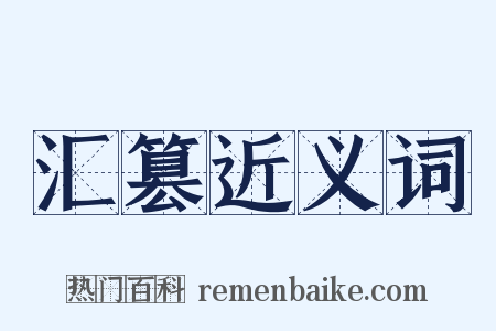 汇篡近义词是什么意思的图片